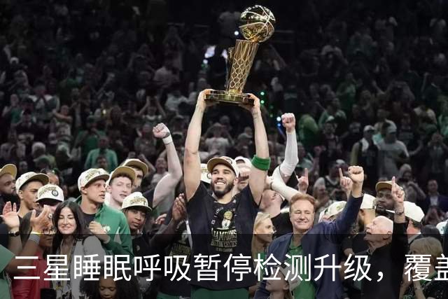 三星睡眠呼吸暂停检测升级，覆盖84国