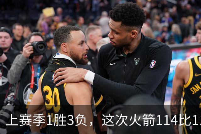 上赛季1胜3负，这次火箭114比110赢了马刺