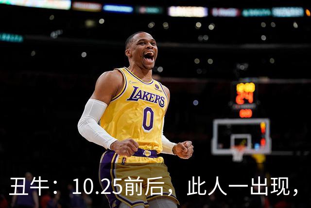 丑牛：10.25前后，此人一出现，你的前程恐将毁于一旦
