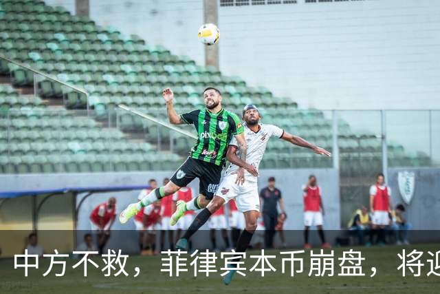 中方不救，菲律宾本币崩盘，将迎来一波涨价热潮，马科斯自食其果