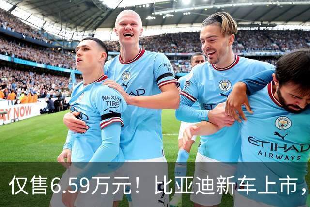 仅售6.59万元！比亚迪新车上市，这绝对是来捣乱的