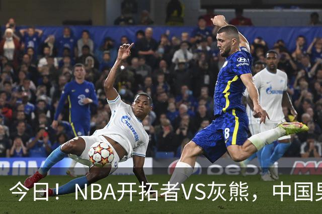 今日！NBA开拓者VS灰熊，中国男篮国手杨瀚森有望出战，CCTV5不转，3大平台直播