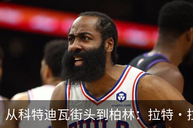 从科特迪瓦街头到柏林：拉特·拉特两次重启的人生