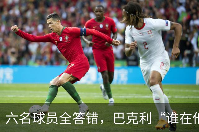 六名球员全答错，巴克利“谁在他队”翻车后自称在电视上偷钱