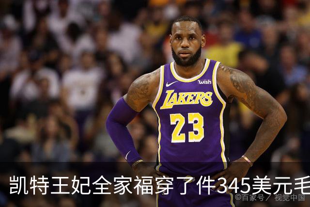凯特王妃全家福穿了件345美元毛衣，同款几乎卖断货