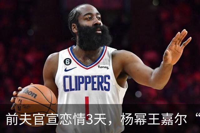 前夫官宣恋情3天，杨幂王嘉尔“牵手”亮相，撕开刘恺威仅剩体面