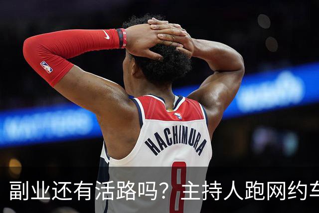 副业还有活路吗？主持人跑网约车被抽成破防，最终算下来竟亏损