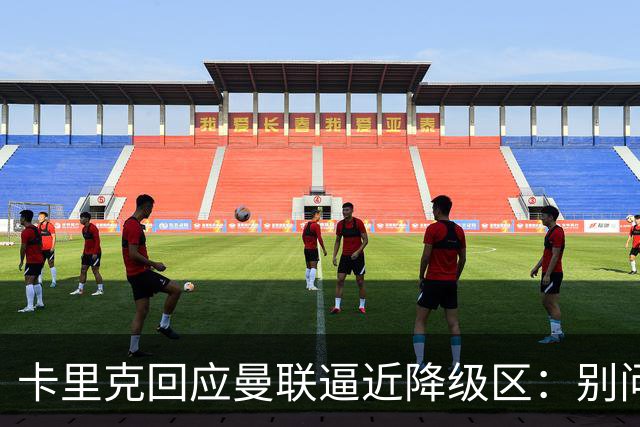 卡里克回应曼联逼近降级区：别问我，赢球就行