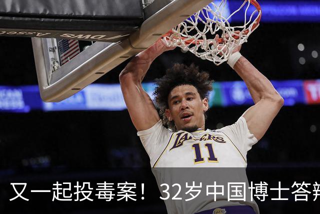 又一起投毒案！32岁中国博士答辩失利，用实验试剂给同门下毒......