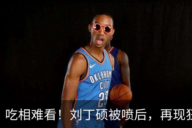 吃相难看！刘丁硕被喷后，再现狂傲言论，黑历史被扒丑态百出