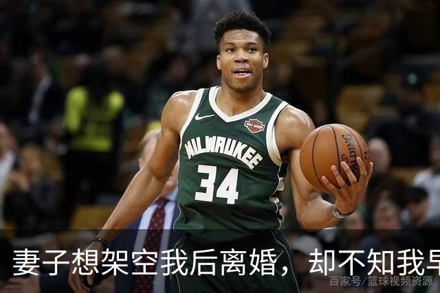 妻子想架空我后离婚，却不知我早买下她30%股份成最大股东