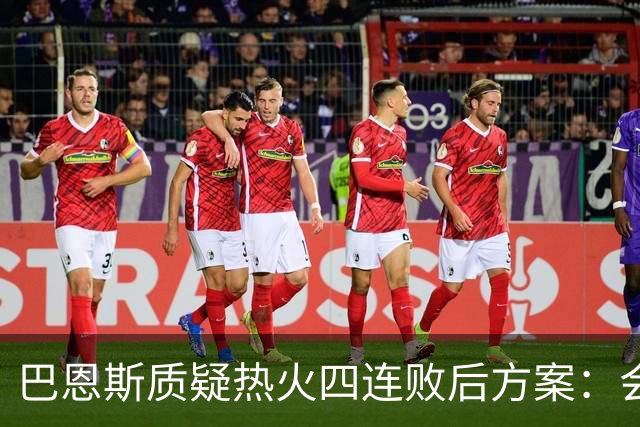巴恩斯质疑热火四连败后方案：会交易阿德巴约留字母哥吗