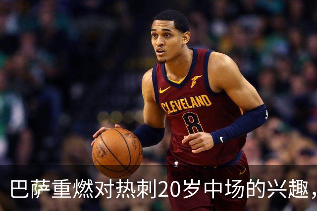 巴萨重燃对热刺20岁中场的兴趣，出场时间成隐忧
