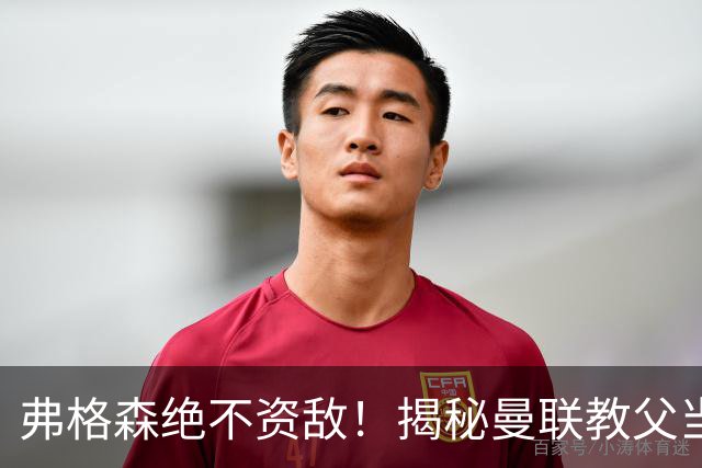 弗格森绝不资敌！揭秘曼联教父当年如何强硬阻断海因策加盟利物浦
