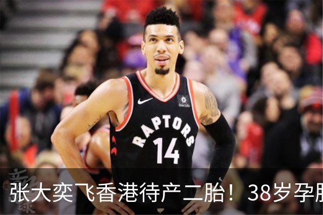 张大奕飞香港待产二胎！38岁孕肚状态松弛，当年骂她小三的全闭嘴