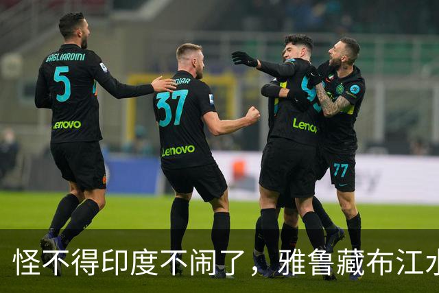 怪不得印度不闹了，雅鲁藏布江水电工程，让“水资源威胁论”失效