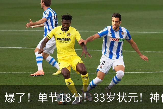 爆了！单节18分！33岁状元！神仙首秀！