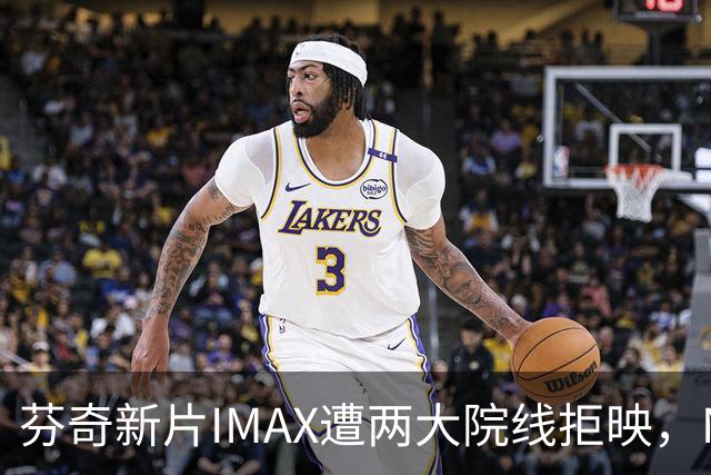 芬奇新片IMAX遭两大院线拒映，Netflix只拿到550块屏