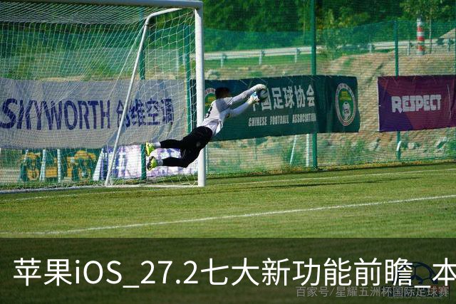 苹果iOS 27.2七大新功能前瞻 本月底发布 支持双摄同录