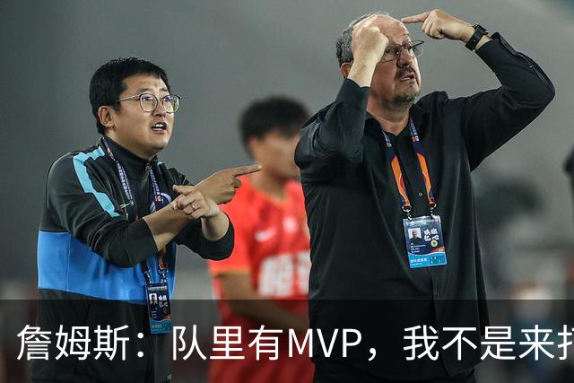 詹姆斯：队里有MVP，我不是来打中锋的