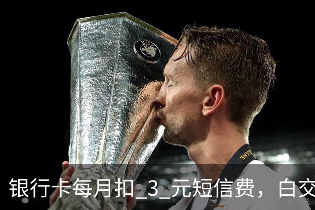 银行卡每月扣 3 元短信费，白交 6 年才发现，免费通知这样开