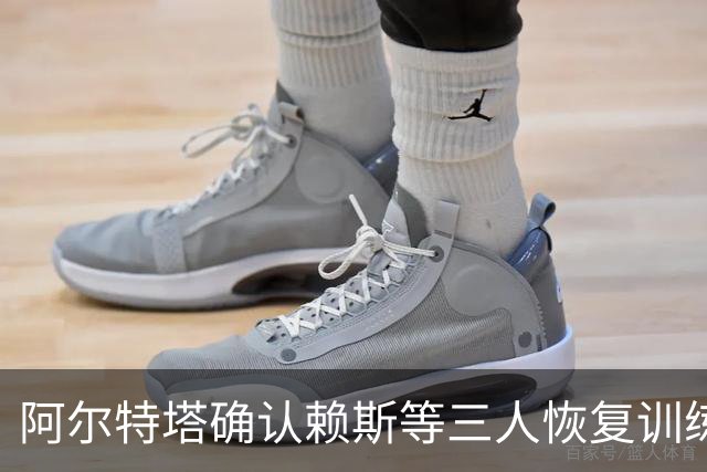 阿尔特塔确认赖斯等三人恢复训练，萨卡仍缺阵