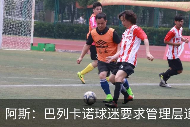 阿斯：巴列卡诺球迷要求管理层道歉、退票并冻结季票价格