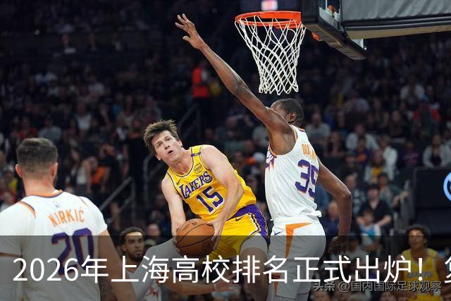2026年上海高校排名正式出炉！复旦、交大并列第一，华东师大第四