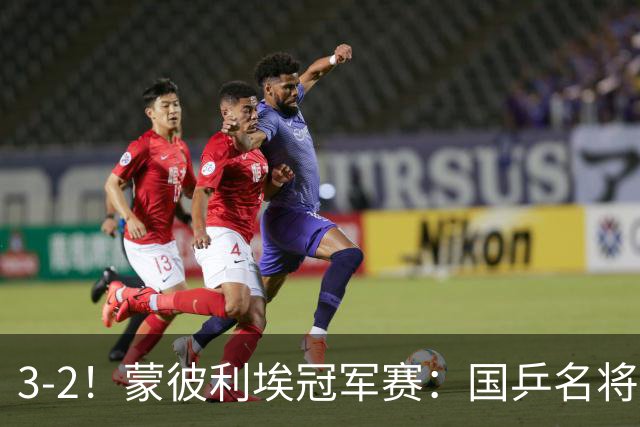 3-2！蒙彼利埃冠军赛：国乒名将让二追三绝地翻盘，世界第1爆冷出局