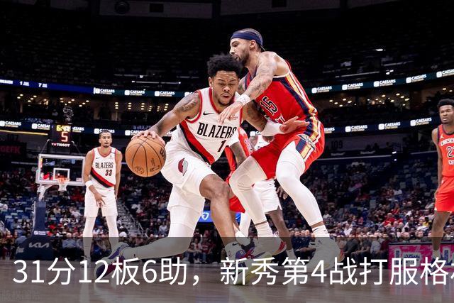 31分12板6助，新秀第4战打服格林：他还不懂NBA