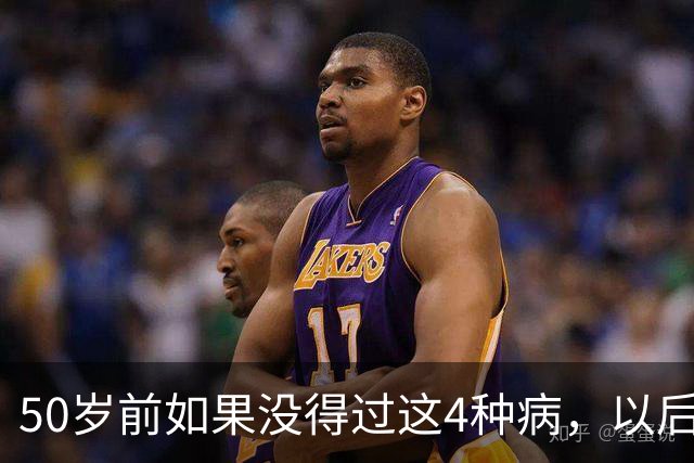 50岁前如果没得过这4种病，以后基本不会患癌？真的假的？