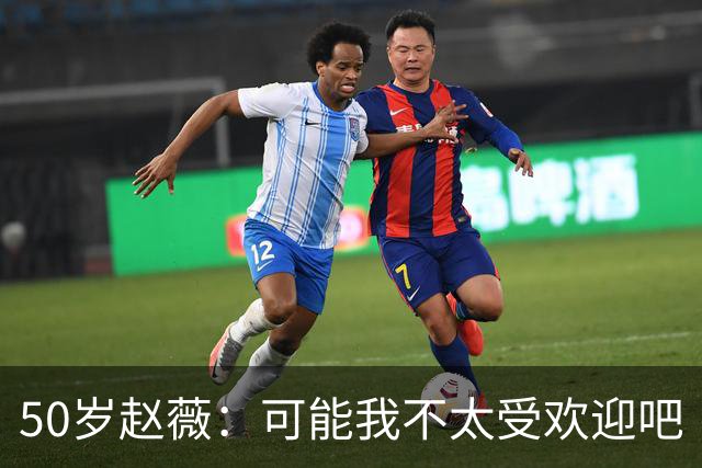 50岁赵薇：可能我不太受欢迎吧