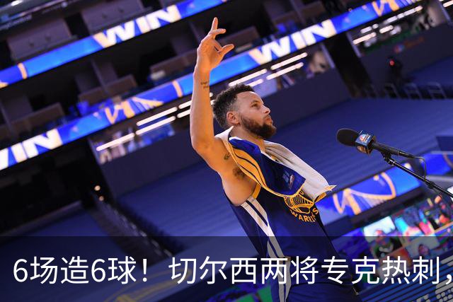 6场造6球！切尔西两将专克热刺，预测2比1