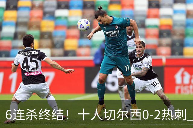 6连杀终结！十人切尔西0-2热刺 帕尔默染红彭德斯超巨失误乌龙